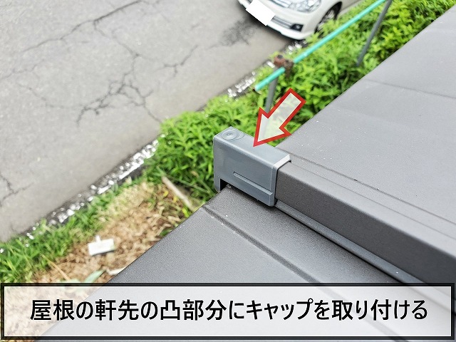 軒先の凸部分にはキャップを取り付けしっかりと固定