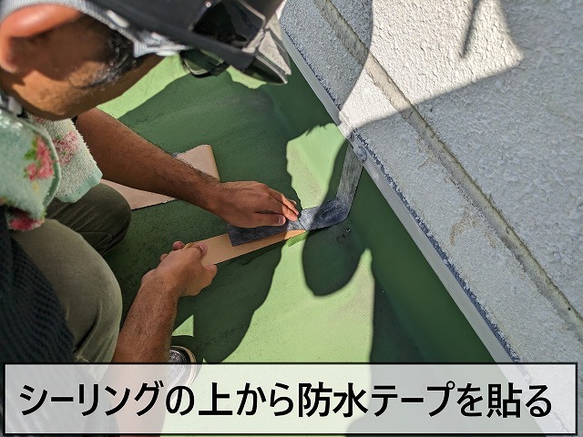 シーリングの上から防水テープを貼っている状態