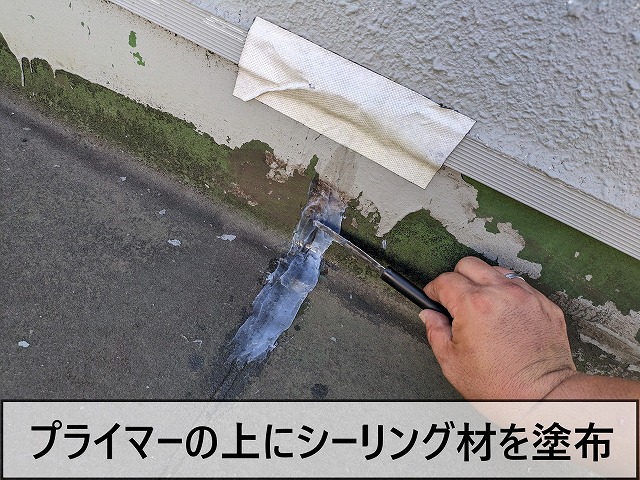 プライマーの上にシーリング材を塗布した状態