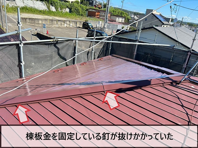 棟板金を固定している釘が抜けかかっている状態
