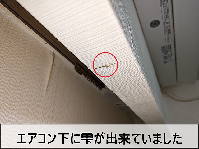 エアコン下に雫が発生していた