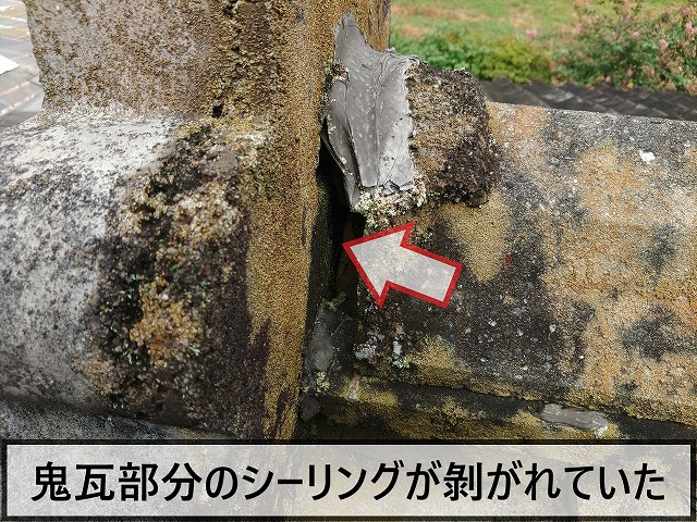 鬼瓦部分のシーリングが剥がれて隙間ができてしまった