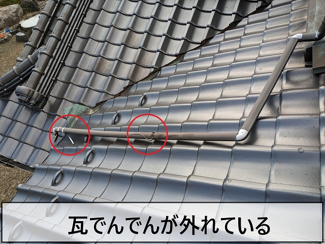 瓦でんでんが外れてしまっている