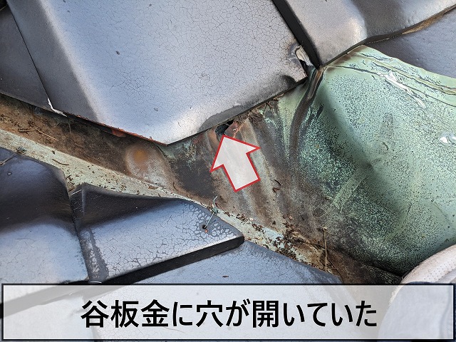 谷板金に穴が開いてしまった状態