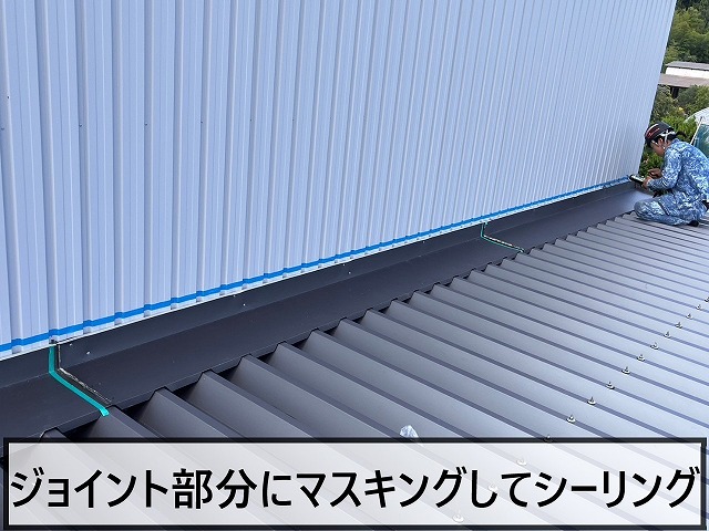 ジョイント部分にマスキングをしてシーリングをしている状態