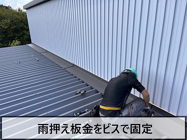雨押えをビスで固定している