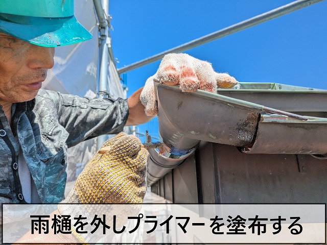 雨樋のジョイント部分にプライマーを塗布