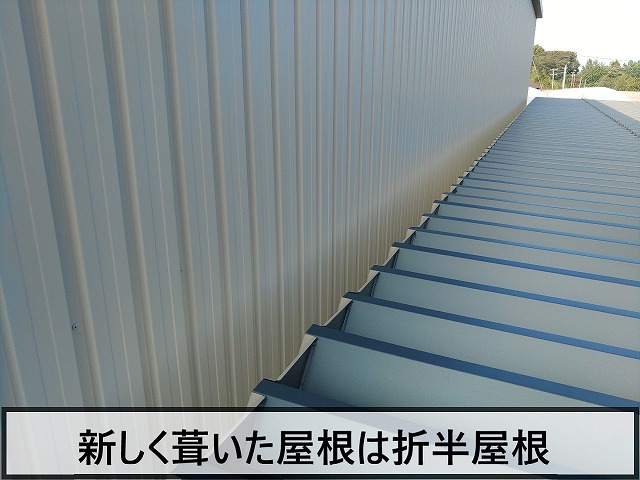 新しく葺いた屋根は折半屋根