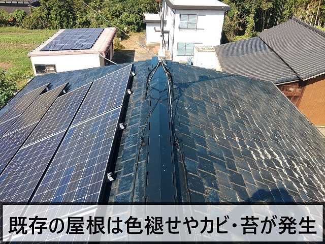 既存の屋根に色褪せやカビ・苔が発生している状態