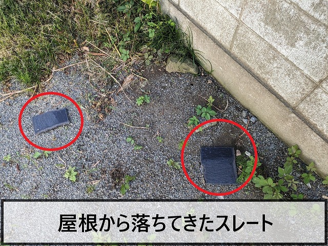 屋根から落ちてきたスレート