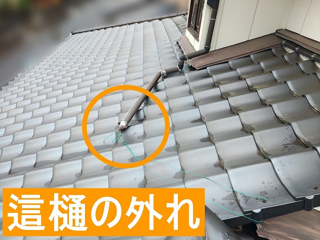 這樋が外れてしまっている状態