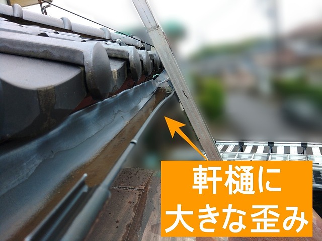 軒樋が大きく歪んでいる様子