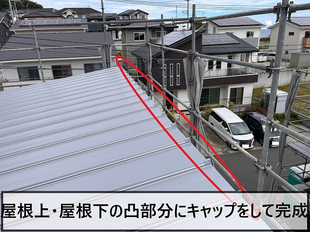 屋根上・屋根下の凸部分にキャップを取り付け