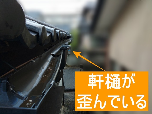 軒樋の歪み