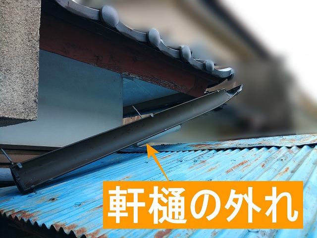 軒樋が外れて落下している様子