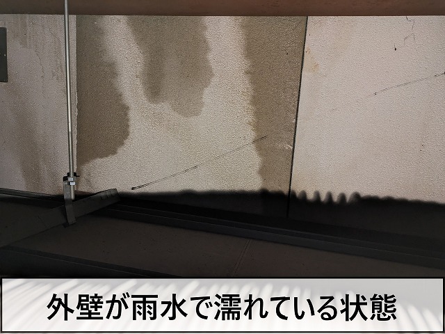 外壁が雨水で濡れている状態