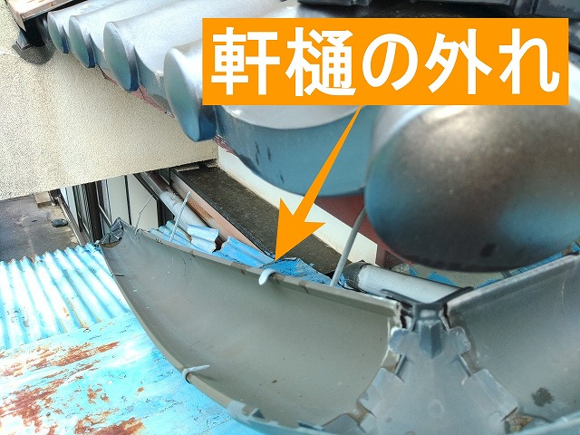 軒樋が外れている様子