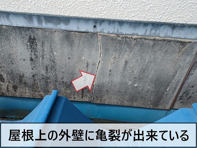 屋根上の芸壁に亀裂が発生している