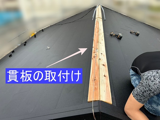 棟板金の下地の取り付け風景
