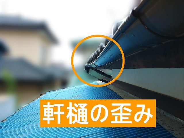 軒樋が経年によって歪んでいる様子