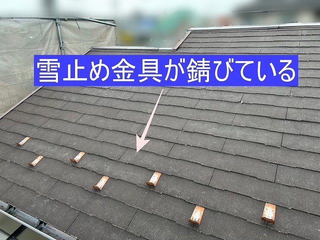 スレート屋根の雪止め金具が錆びている状態