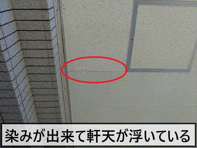 染みが出来て軒天が浮いてきている状態