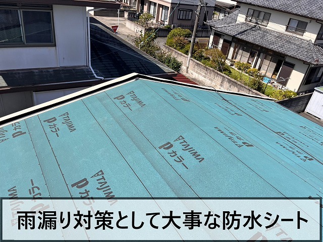 雨漏り対策となる防水シートを取り付けた状態