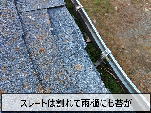 スレートには割れている部分もある状態