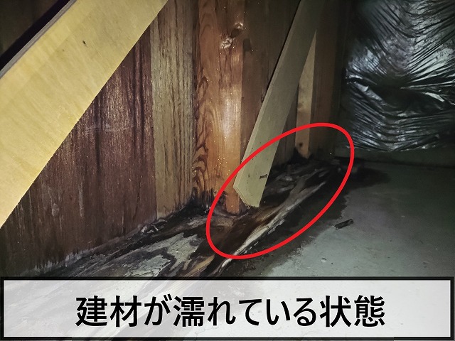 建材が濡れている状態