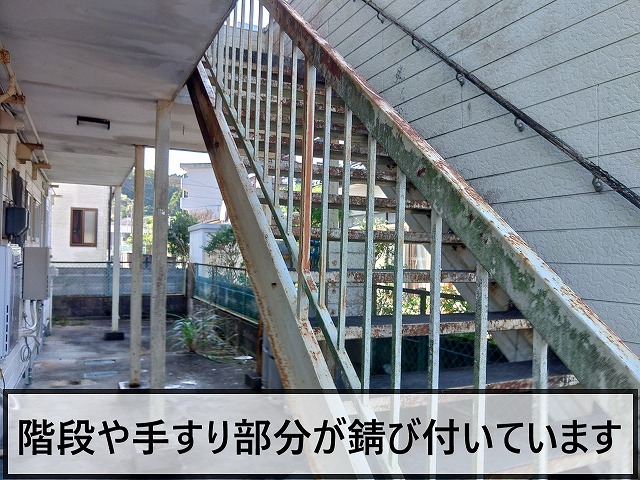 階段や手すり部分が錆び付いている状態