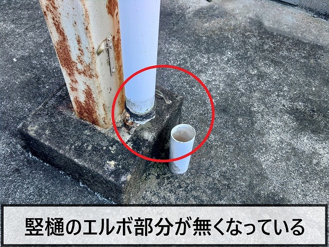 竪樋のエルボ部分が無くなっている