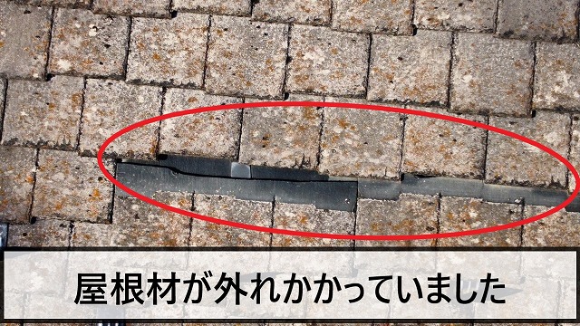 スレート屋根が外れかかっている状態