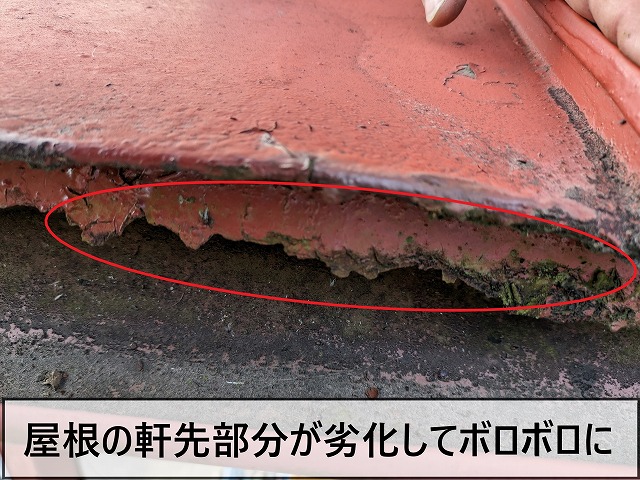 経年劣化の影響で軒先部分がボロボロの状態