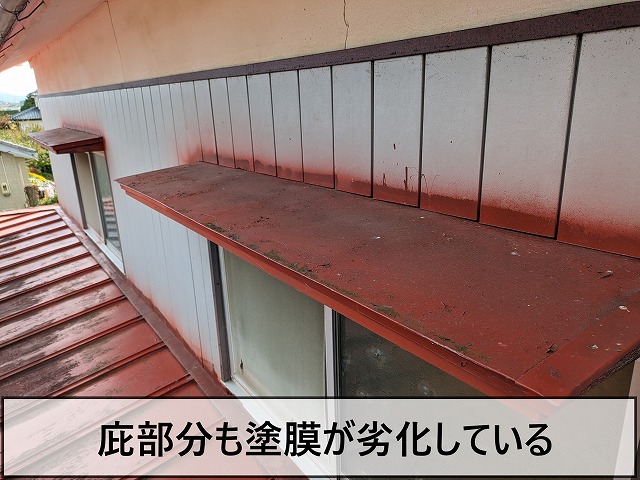 庇部分も屋根と同様に塗装が劣化してきている