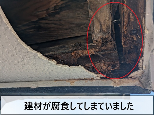 建材が腐食してしまっている状態