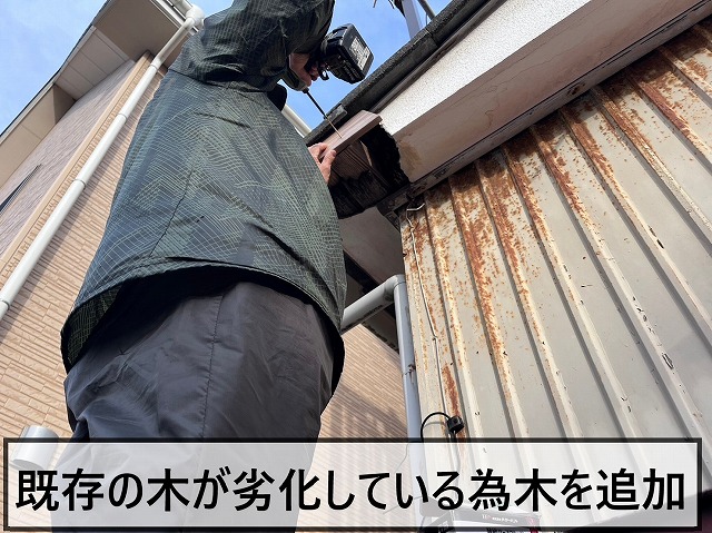 既存の下地が劣化しているため新しい木材を追加で取り付け