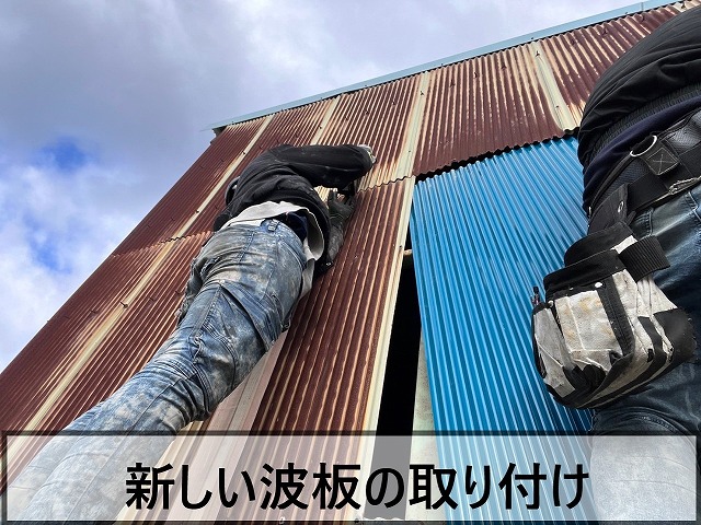 外壁に新しい波板を取り付けている状態