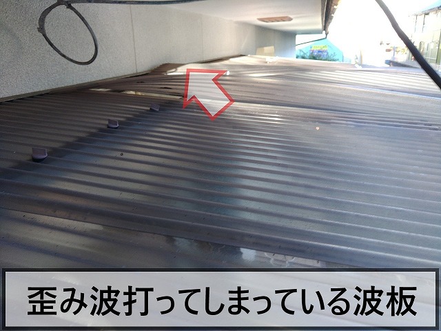波板が歪み波打ってしまっている状態