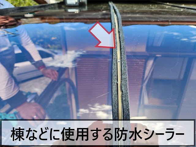 棟などで使用する防水シーラーを取り付け