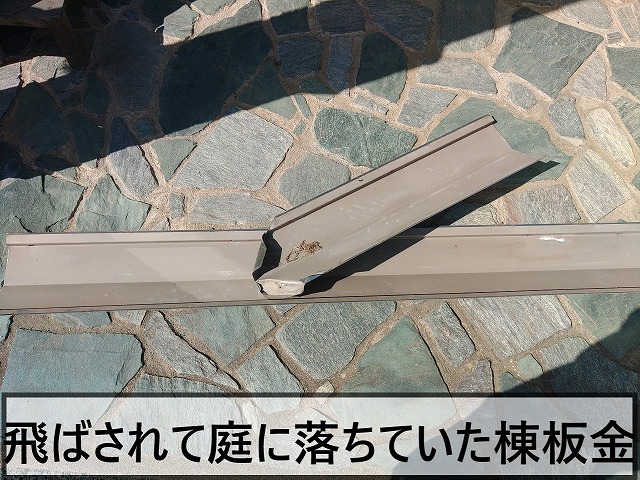 強風によって外れて庭に落ちていた棟板金