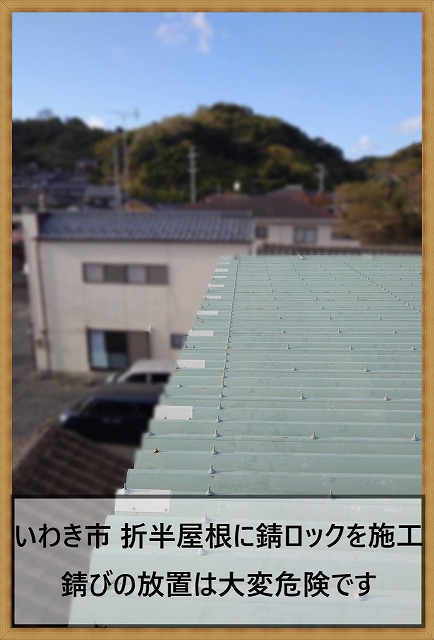 折半屋根のボルト部分に錆ロックを取り付けた状態