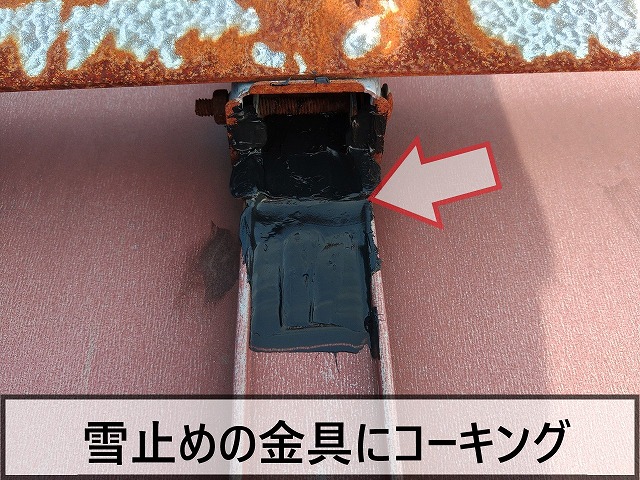 雪止めの金具をコーキングにて補強