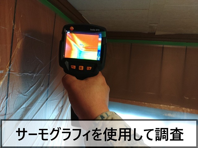 サーモグラフィを使用して雨漏り個所を詳しく調査