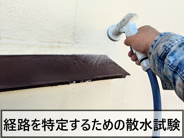 雨水の侵入経路を特定するために散水試験を実施