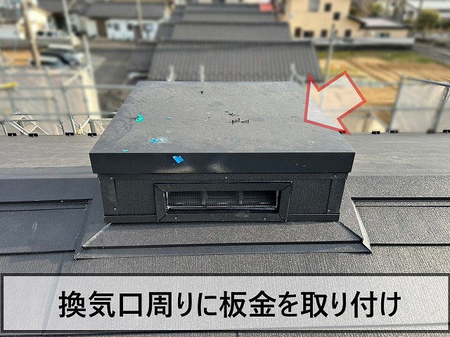換気口周りには板金を取り付け