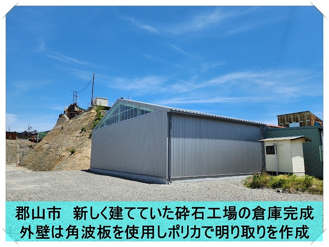 郡山市の砕石工場に建てていた倉庫の外壁工事