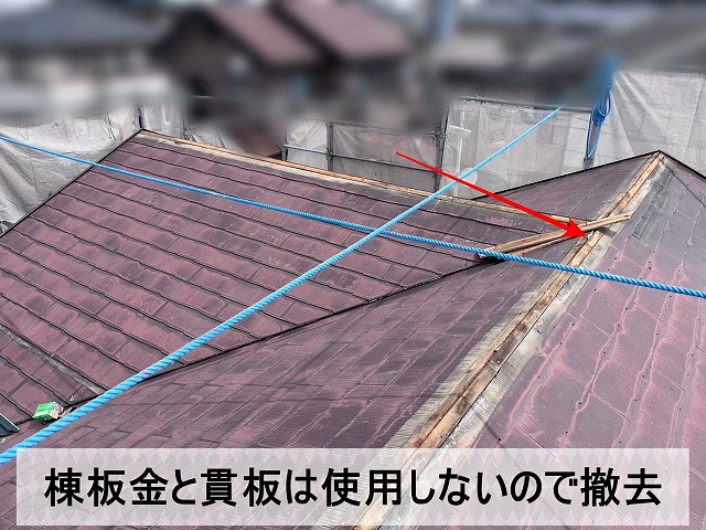 カバー工事では既存の棟板金と貫板は使用しないので撤去