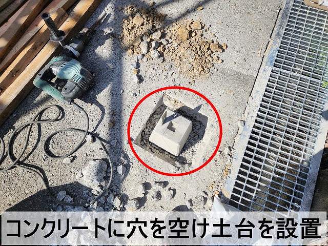 コンクリートに穴を空けて屋根の土台となる部分を設置