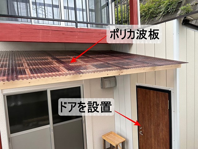 外壁にはドアを設置してベランダ下に屋根を設置