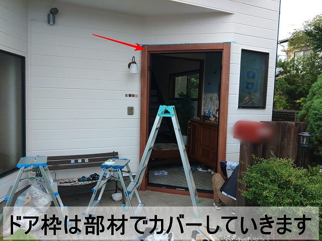 ドア枠部分に部材を取り付けカバー